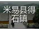 米易县得石镇