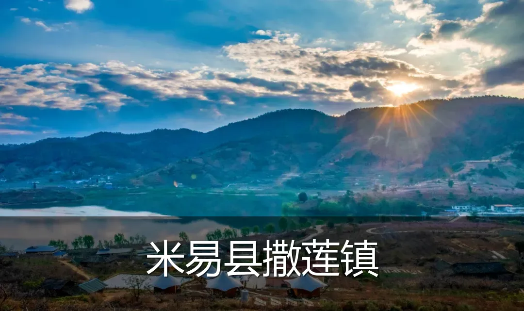 米易县撒莲镇