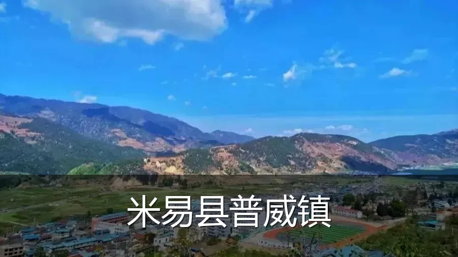 米易县普威镇