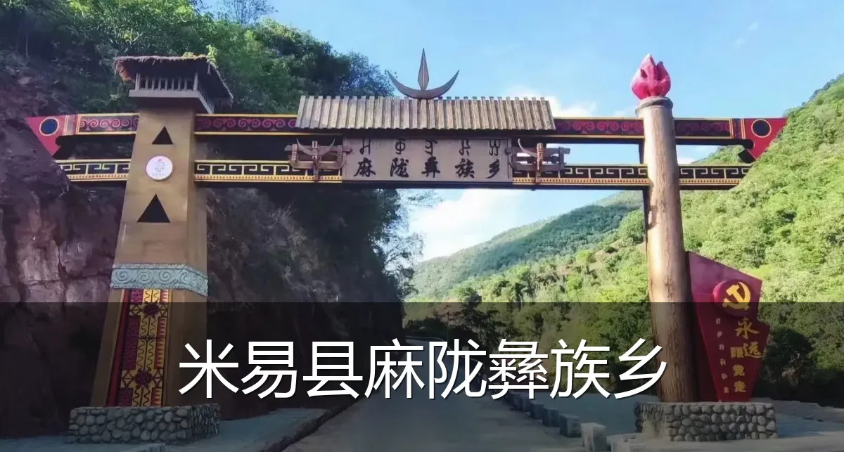 米易县麻陇彝族乡